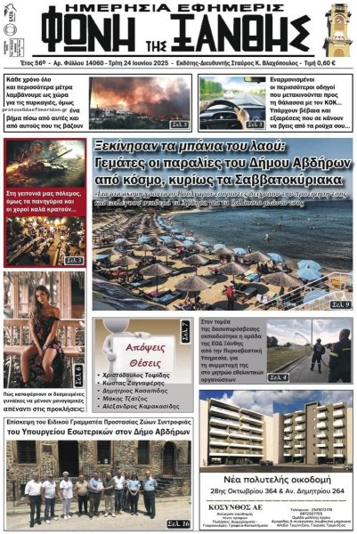 Φωνή της Ξάνθης
