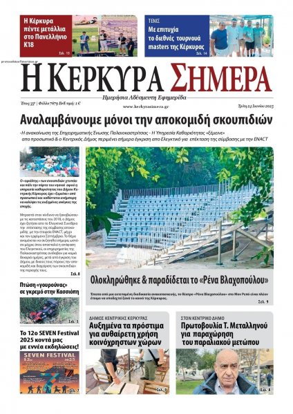 Η Κέρκυρα Σήμερα