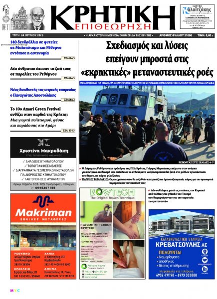 Κρητική Επιθεώρηση