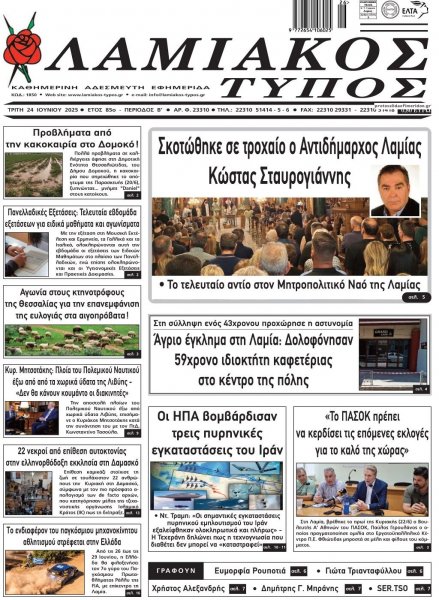 Λαμιακός Τύπος