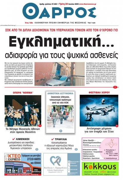 Θάρρος Μεσσηνίας