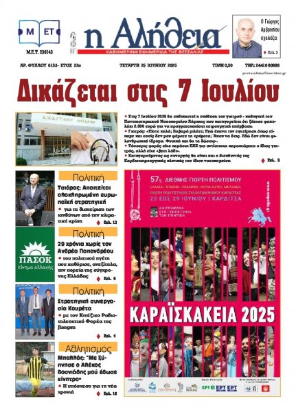 Αλήθεια της Καρδίτσας