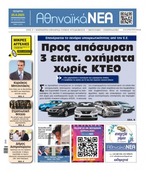 Αθηναϊκά Νέα