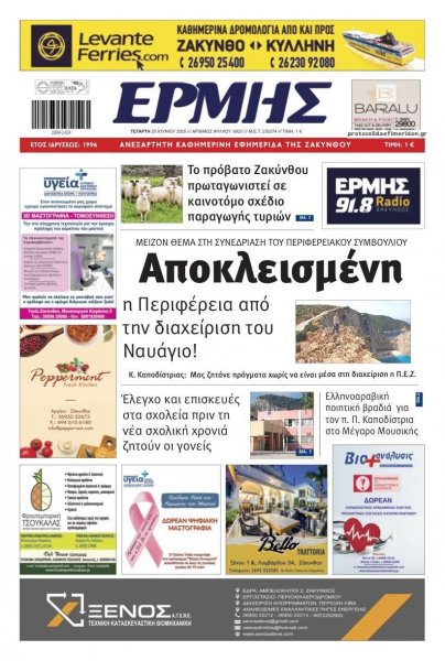 Ερμής Ζακύνθου