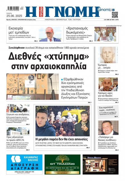 Γνώμη της Πάτρας