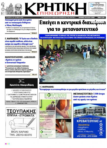 Κρητική Επιθεώρηση