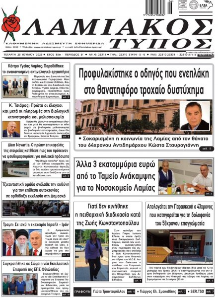 Λαμιακός Τύπος