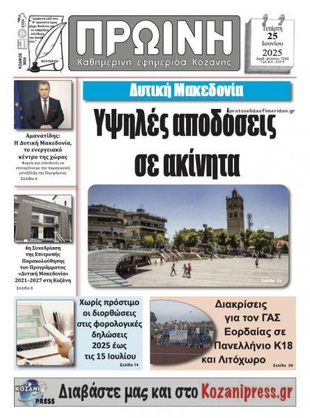 Πρωινή Κοζάνης