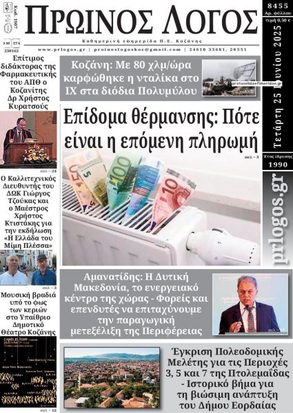 Πρωινός λόγος Κοζάνης
