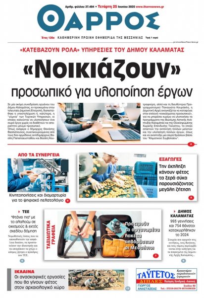 Θάρρος Μεσσηνίας
