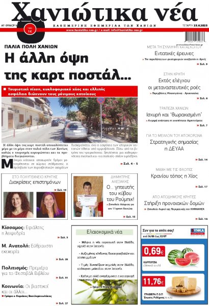 Χανιώτικα Νέα