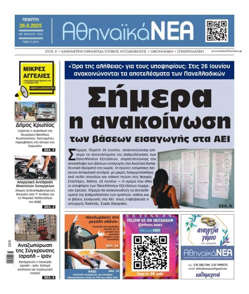 Αθηναϊκά Νέα