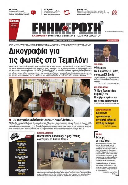 Ενημέρωση Κέρκυρας