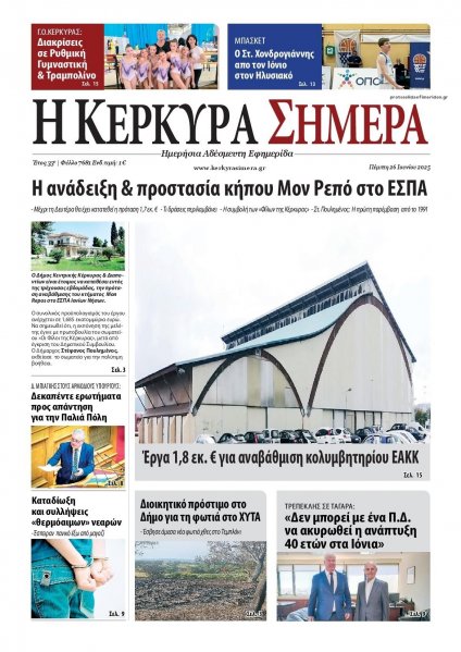 Η Κέρκυρα Σήμερα