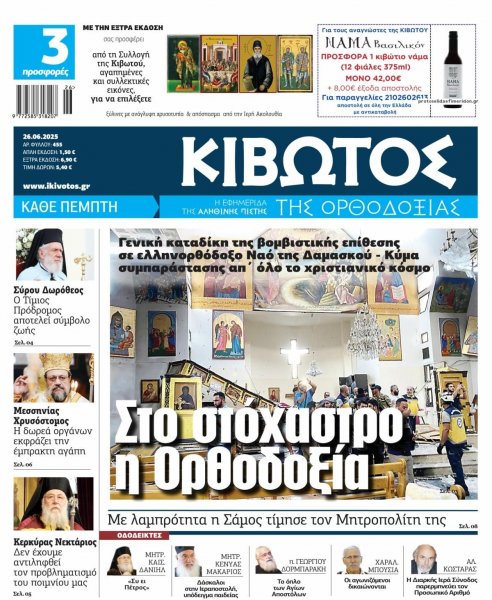 Κιβωτός της Ορθοδοξίας