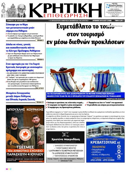 Κρητική Επιθεώρηση