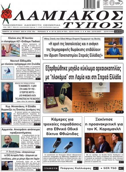 Λαμιακός Τύπος