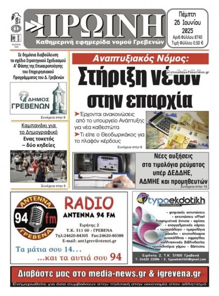 Πρωινή Γρεβενών