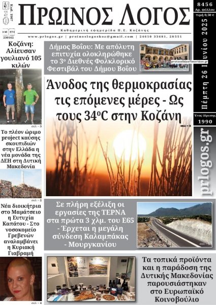 Πρωινός λόγος Κοζάνης