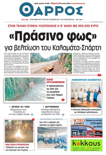 Θάρρος Μεσσηνίας