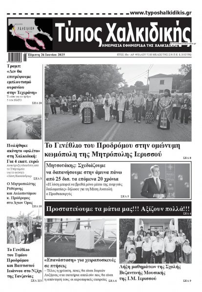 Τύπος Χαλκιδικής