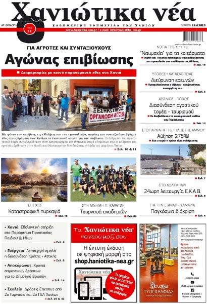 Χανιώτικα Νέα