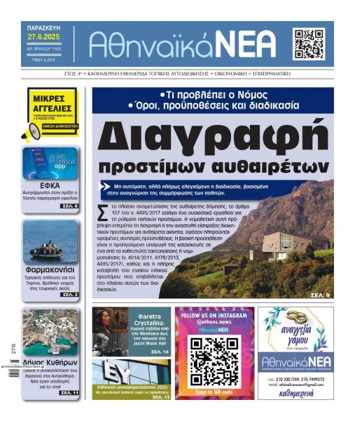 Αθηναϊκά Νέα
