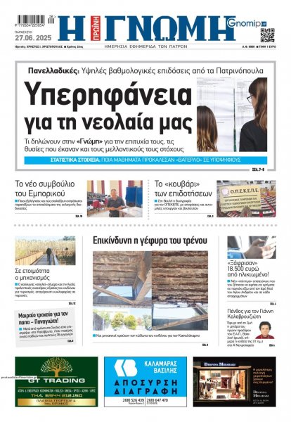 Γνώμη της Πάτρας