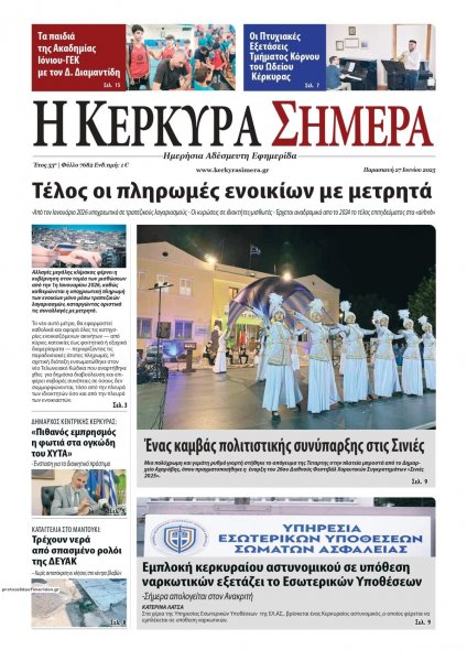 Η Κέρκυρα Σήμερα