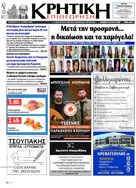 Κρητική Επιθεώρηση