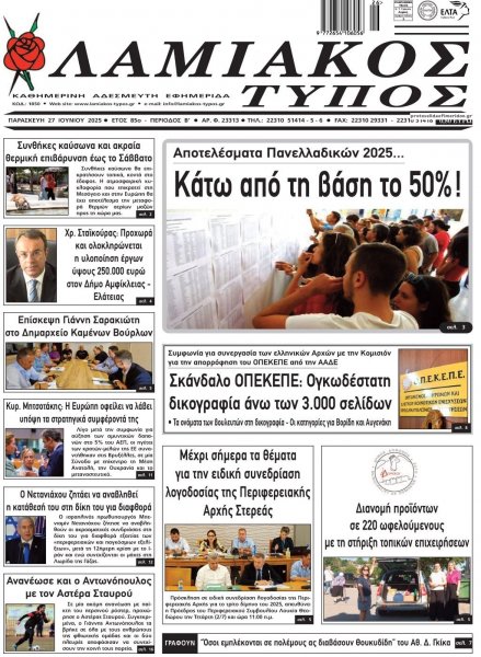 Λαμιακός Τύπος