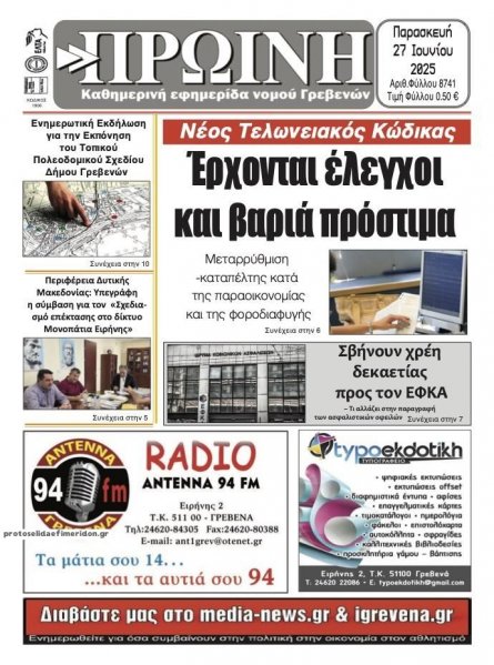 Πρωινή Γρεβενών