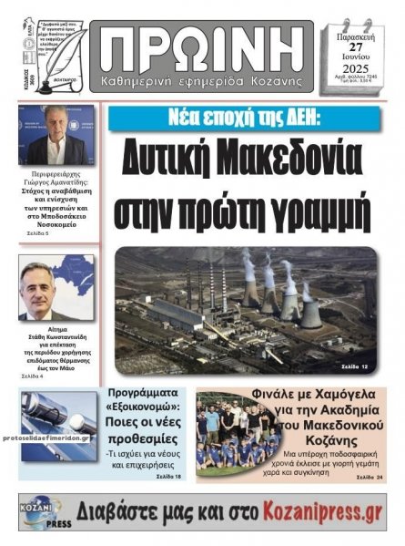 Πρωινή Κοζάνης