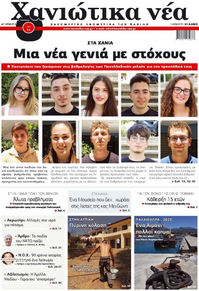 Χανιώτικα Νέα
