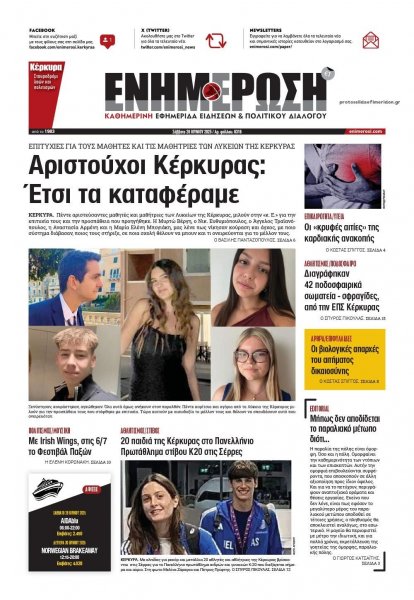 Ενημέρωση Κέρκυρας