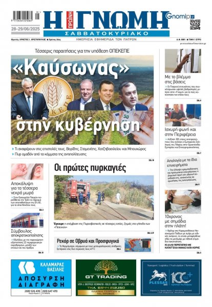 Γνώμη της Πάτρας