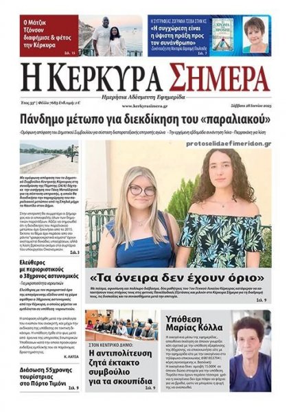 Η Κέρκυρα Σήμερα