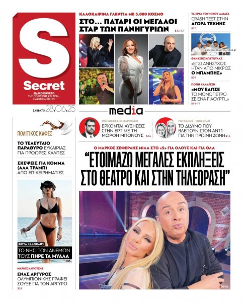 ΠΑΡΑΠΟΛΙΤΙΚΑ - SECRET