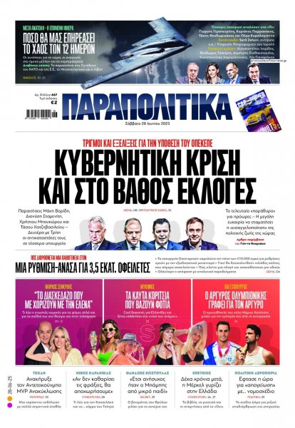 Παραπολιτικά