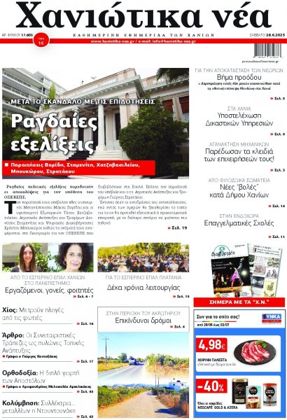 Χανιώτικα Νέα