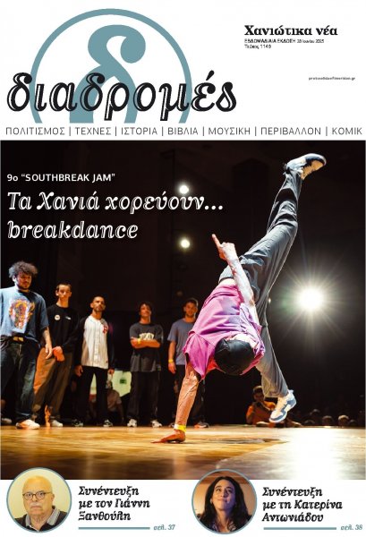 Διαδρομές Χανιώτικα Νέα