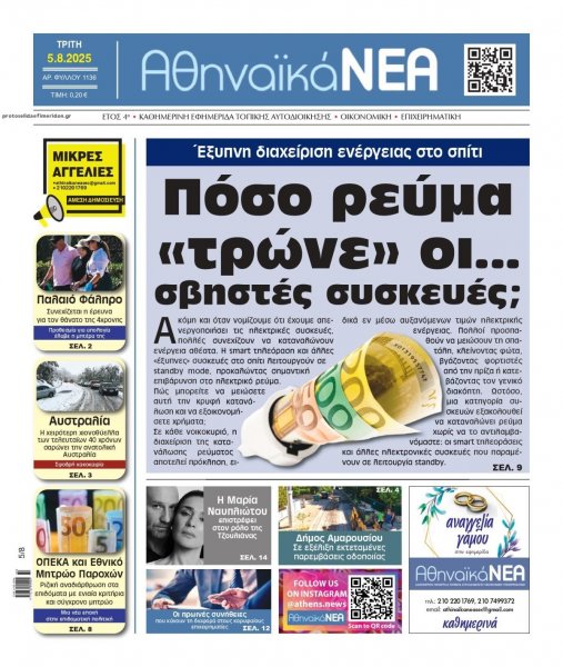 Αθηναϊκά Νέα