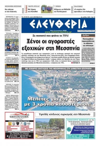 Ελευθερία Καλαμάτας