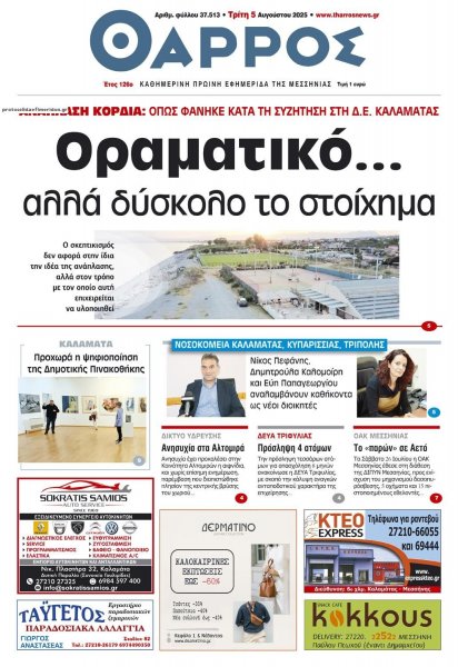 Θάρρος Μεσσηνίας
