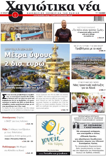 Χανιώτικα Νέα
