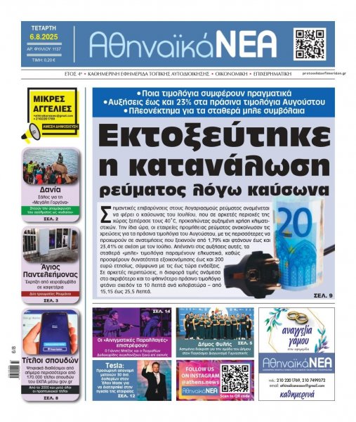 Αθηναϊκά Νέα
