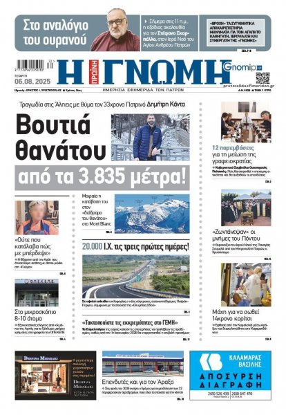 Γνώμη της Πάτρας