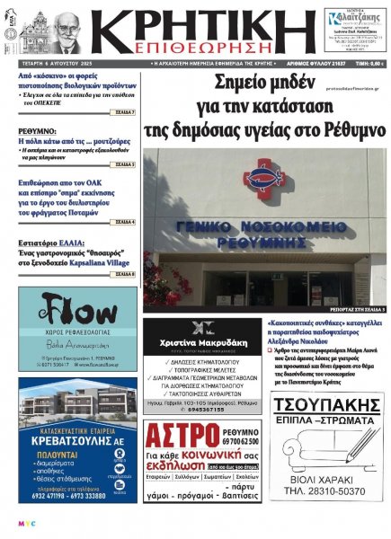 Κρητική Επιθεώρηση