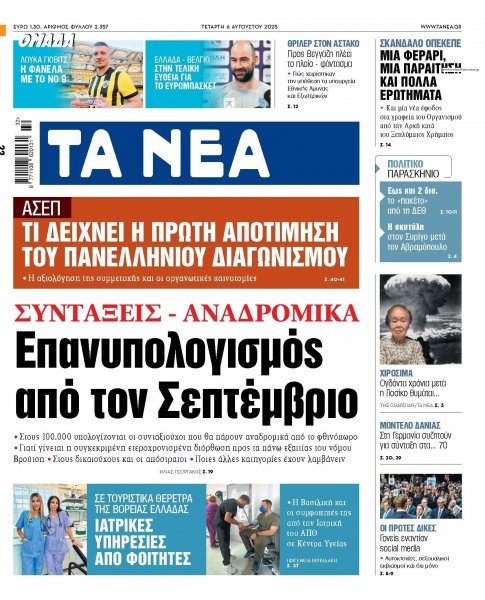 Τα Νέα
