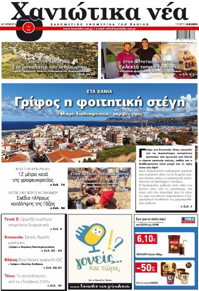 Χανιώτικα Νέα